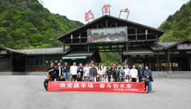 利来囯际风管销售中心安徽明堂山景区旅游团建活动